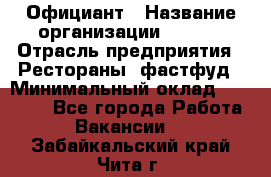 Официант › Название организации ­ Maxi › Отрасль предприятия ­ Рестораны, фастфуд › Минимальный оклад ­ 35 000 - Все города Работа » Вакансии   . Забайкальский край,Чита г.